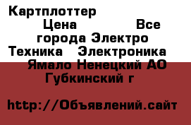 Картплоттер Garmin GPSmap 585 › Цена ­ 10 000 - Все города Электро-Техника » Электроника   . Ямало-Ненецкий АО,Губкинский г.